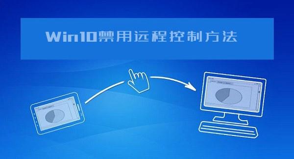怎么防止電腦被遠(yuǎn)程控制？Win10系統(tǒng)禁用遠(yuǎn)程控制方法