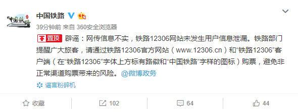 網傳大量12306用戶信息泄露 中鐵總局辟謠