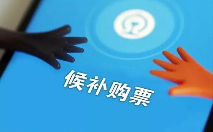 12306候補(bǔ)購(gòu)票怎么用？12306火車票候補(bǔ)購(gòu)票使用攻略