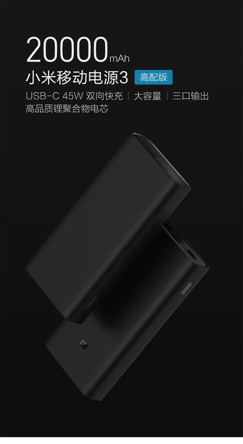 小米移動電源3高配版發(fā)布：可為筆記本電腦充電，售價199元