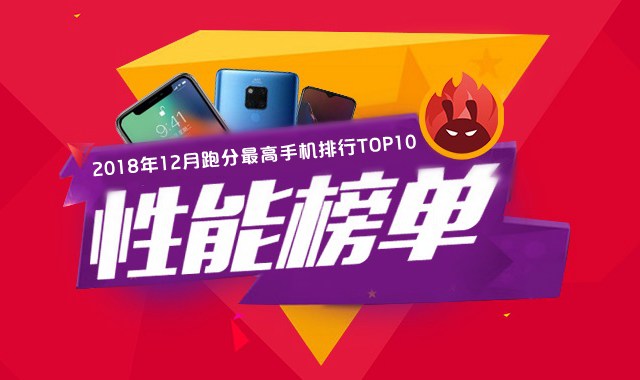 2018年12月手機性能排行榜TOP10 十二月安兔兔手機跑分排行