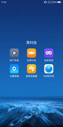 360手機黑科技