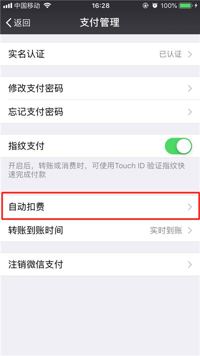 iPhone XR/XS Max微信自動(dòng)扣款如何關(guān)閉的方法
