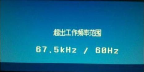 顯示器超頻怎么辦？電腦顯示器出錯提示頻率超出范圍的解決辦法