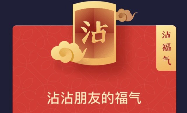 支付寶沾福氣卡是什么？2019支付寶沾福氣卡獲得和使用方法