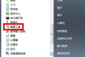 win7系統自帶截圖快捷鍵是什么？win7系統自帶截圖快捷鍵顯示的方法