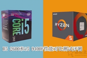 i5-9400F和R5-2600哪個好？i5 9400F和R5 2600處理器性能對比評測