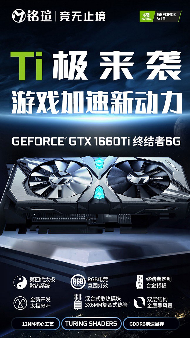 NVIDIA真香警告 銘瑄兩大系列GTX1660Ti顯卡同步首發(fā)