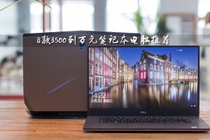 3500元買什么筆記本電腦好？8款3500元到萬元的筆記本電腦推薦
