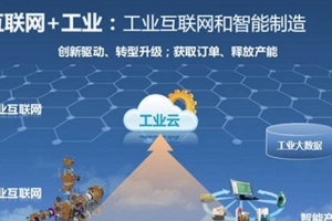 工信部：計劃2020年初步建立工業(yè)互聯(lián)網(wǎng)標準體系