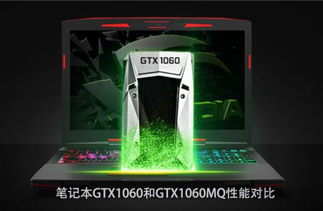 GTX1060MQ對比GTX1060哪個好？筆記本GTX1060和GTX1060MQ性能對比