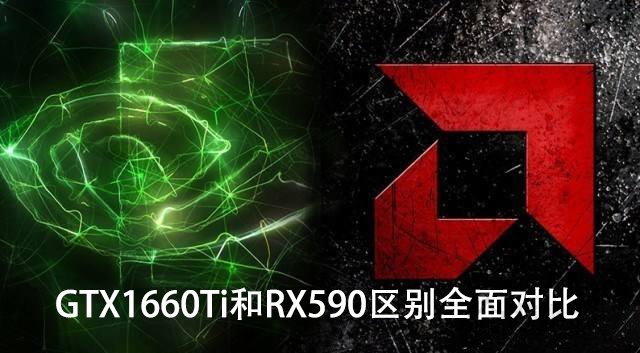 GTX1660Ti和RX590哪個更值得買？GTX1660Ti和RX590區(qū)別全面對比