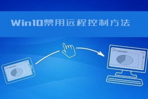 怎么防止電腦被遠程控制？Win10遠程控制功能的禁用方法教程