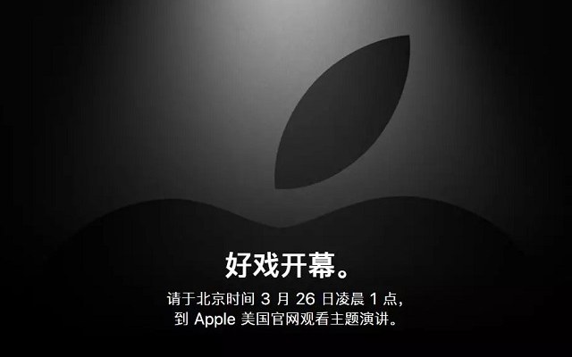 好戲開幕！2019年3月蘋果春節新品發布會新鮮出爐預測 