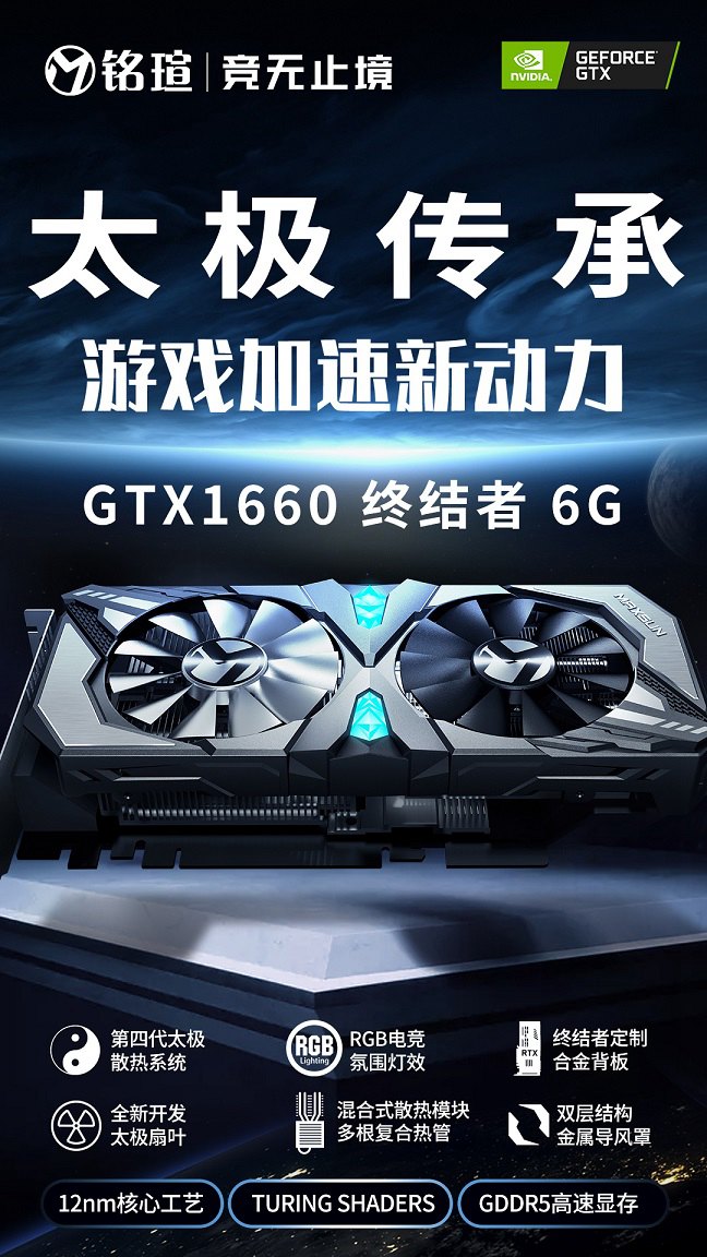 圖靈家族再添一員 銘瑄GTX1660顯卡全網(wǎng)首發(fā)