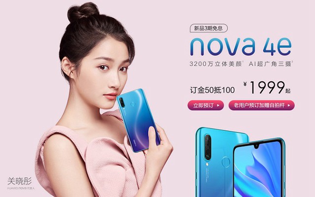 華為nova4e正式發布：光曉彤代言 主打拍照 售價1999元起