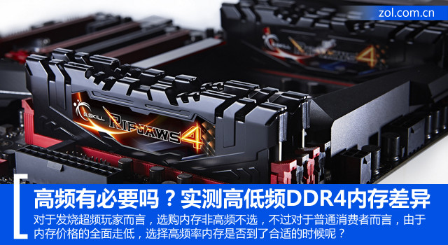 高頻有必要嗎？實(shí)測高低頻DDR4內(nèi)存差異 