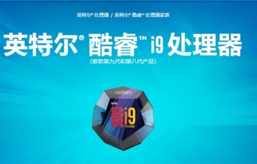 Intel正式發布9代酷睿標壓筆記本處理器：i9上8核5GHz