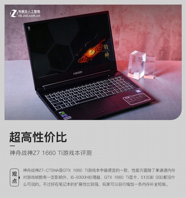 超高性價比 神舟戰神Z7 1660 Ti游戲本評測 