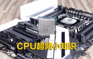 CPU超頻小知識：電腦CPU什么情況下需要超頻？