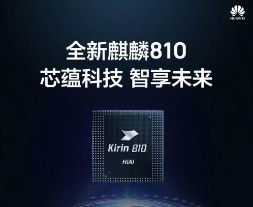 麒麟810能勝過驍龍710嗎？麒麟810和驍龍710手機(jī)哪個(gè)性能更好？