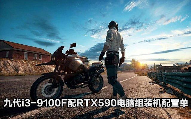Intel酷睿九代i3-9100F配RX590游戲電腦配置單，預(yù)算3500元不到