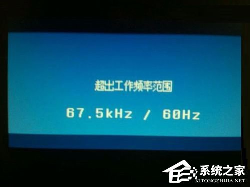 Win7系統(tǒng)顯示器頻率超出范圍怎么辦？Win7系統(tǒng)顯示器頻率超出范圍的解決方法