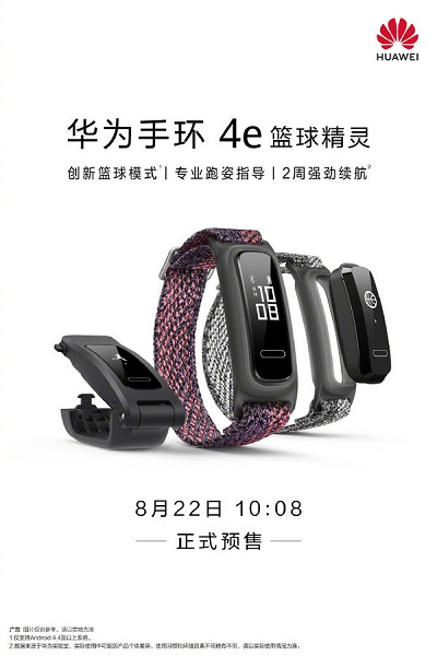 華為手環4e籃球精靈支持14天續航時間 售價129元