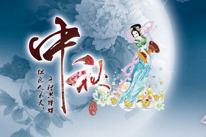 2019中秋節放假安排，2019中秋節是幾號 今年的中秋節是幾月幾日