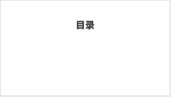 PPT設計簡潔的圖標并列式目錄