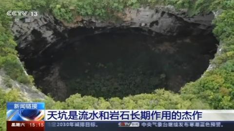 廣西發(fā)現(xiàn)天坑群，由19個天坑組成 天坑到底是怎樣形成的?