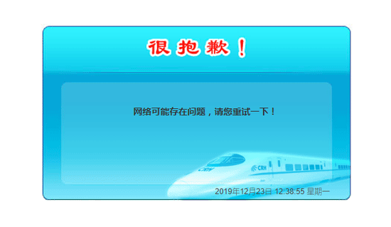 12306崩了？部分用戶反映無法購票 網(wǎng)友集體炸鍋