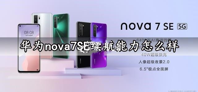 華為nova7 SE手機續航能力怎么樣？華為nova7 SE續航能力評測