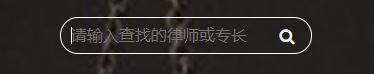 HTML在透明輸入框里添加圖標的實現代碼