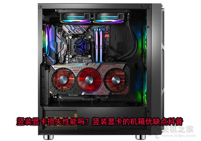 豎裝顯卡損失性能嗎？豎裝顯卡的機(jī)箱優(yōu)缺點(diǎn)知識(shí)科普