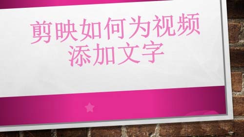 剪映app怎么給視頻添加字幕？剪映app給視頻添加文字的方法教程