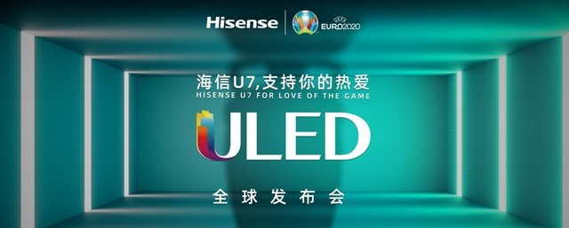 海信U7新品發布 