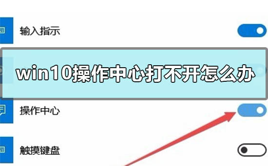 Win10操作中心打不開(kāi)怎么辦？Win10操作中心灰色打不開(kāi)的解決方法