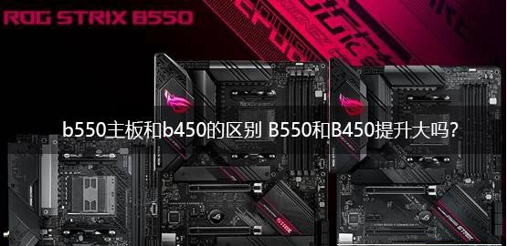 b550主板和b450主板哪個好？電腦b550主板和b450主板區別介紹