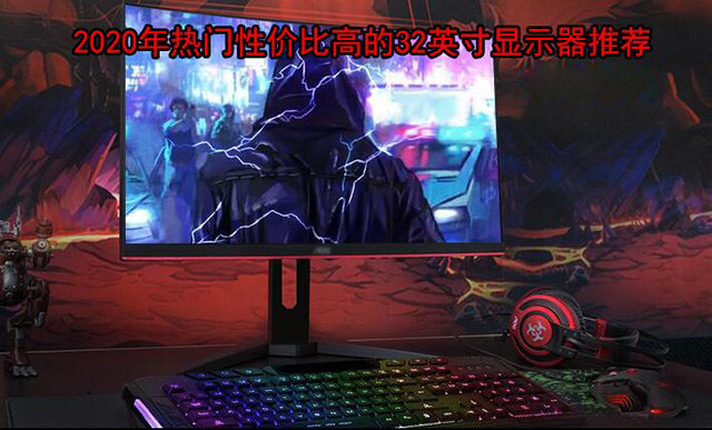 32英寸電競屏幕什么牌子好？32英寸高刷新率電競顯示器推薦