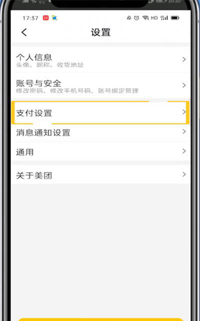 美團外賣怎么取消極速支付？