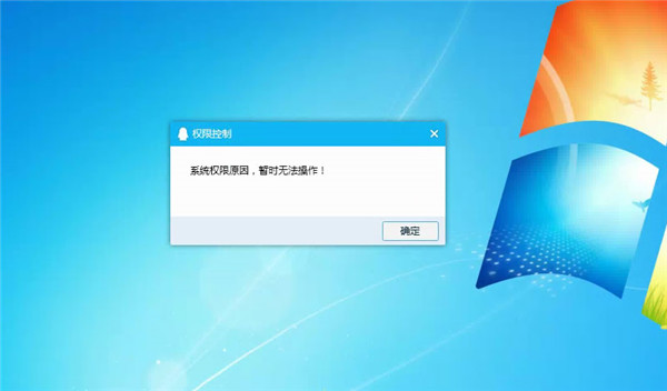 Win10系統提示“QQ遠程系統權限原因，暫時無法操作”的解決方法