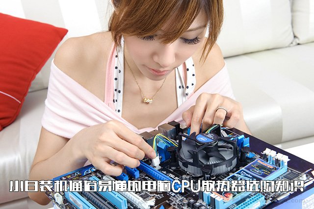 CPU散熱器怎么選？通俗易懂的水冷、風(fēng)冷CPU散熱器選購知識