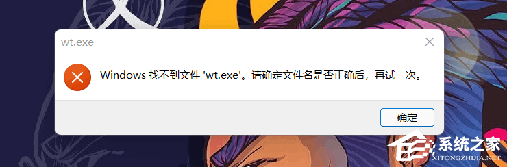 Windows找不到文件wt.exe怎么辦？