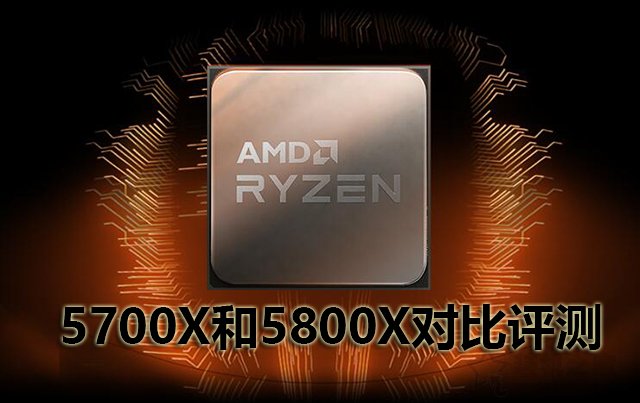 AMD銳龍7 5700X和5800X處理器性能差多少？AMD銳龍R7 5700X和5800X對比評測