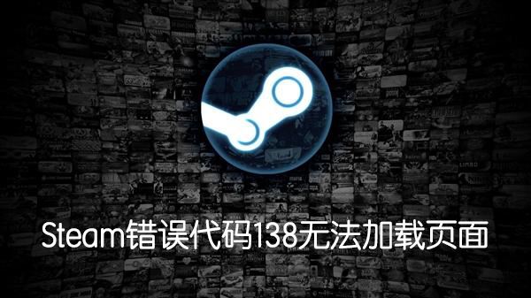 Steam錯誤代碼138怎么辦？無法訪問社區(qū)提示138錯誤解決方法