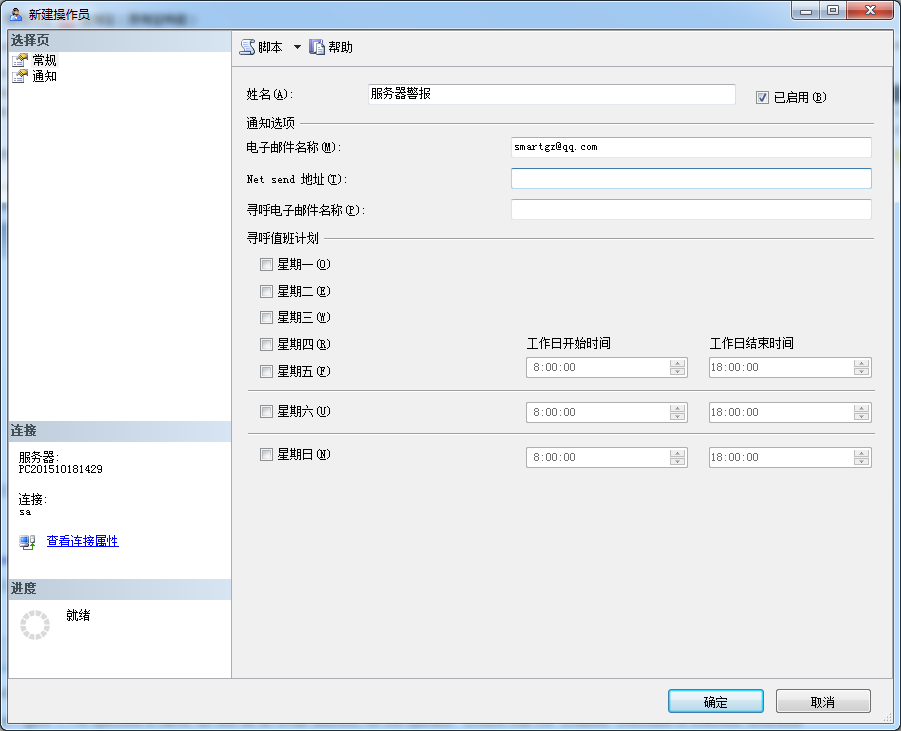 SQLServer代理中如何給操作員發送事件警報郵件